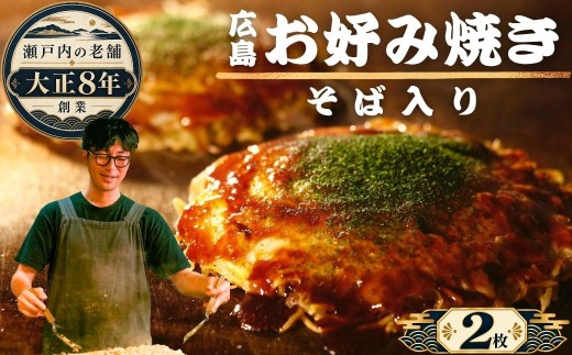 【大正8年創業】お好み焼き ほり川 焼きそば入り 2枚セット（肉・イカ天・卵）独自製法お好みソース 青のり付 注文後に手焼き｜ 老舗 広島焼 お好み焼 おこのみやき 急速冷凍 調理不要 真空パック レンジ調理 ふんわり アニメ モデル 聖地 広島県 竹原市 堀川