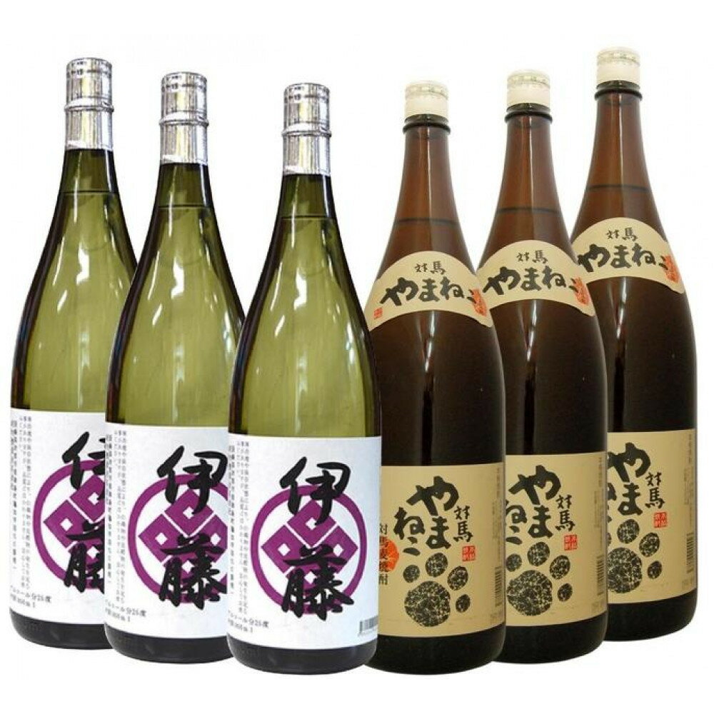 【ふるさと納税】対馬やまねこ・伊藤 1800ml 各3本　長崎県対馬の麦焼酎芋焼酎 | お酒 さけ