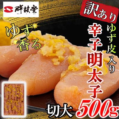 ふるさと納税 大刀洗町 ゆず香る!博多辛子明太子 マイルドな辛さと柚子皮のさわやかさ 訳あり【切大】500g 切子