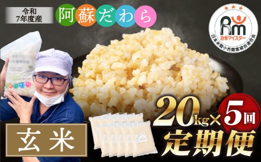 【5ヶ月定期便】阿蘇だわら (玄米) 20kg (2kg×10袋) 熊本県 高森町 オリジナル米