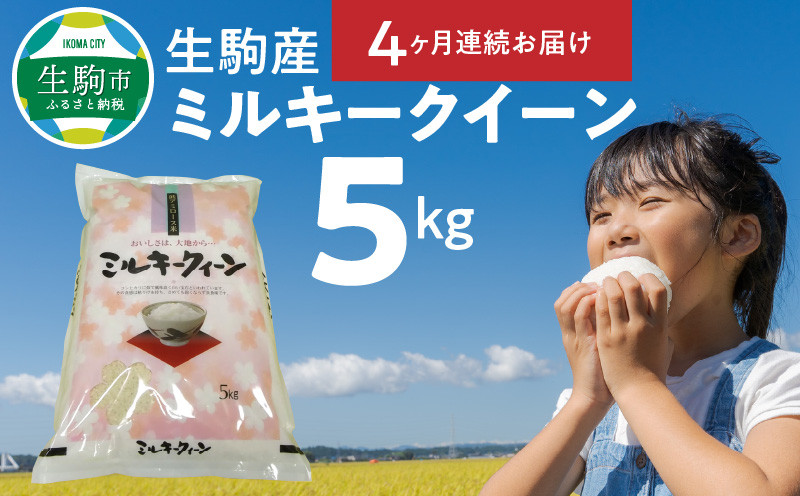 
生駒産ミルキークイーン 精米済み 5㎏ 【4ヶ月連続お届け】　令和６年産新米
