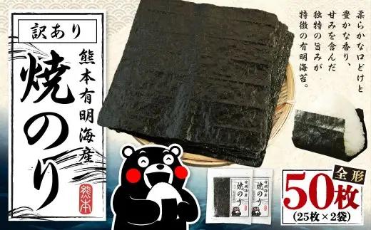 【2026年12月発送】熊本有明産 焼のり 50枚（25枚×2袋） 訳あり・全形 訳アリ 乾のり のり 海苔 焼き海苔 焼海苔 ごはんのお供 常温 国産