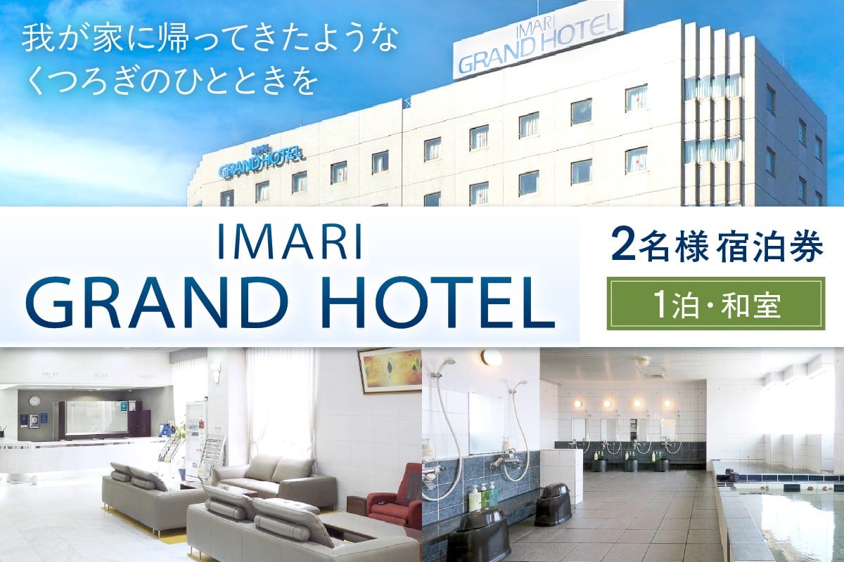 伊万里グランドホテルペア宿泊券（1泊・和室）