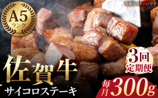 【全3回定期便】佐賀牛 A5 サイコロステーキ 約300g 【肉の三栄】 [HAA051]