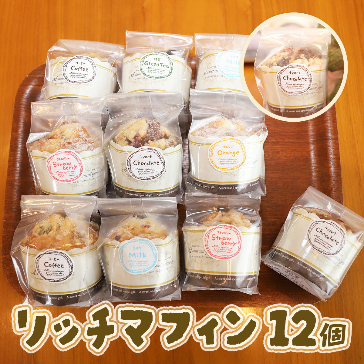 【ふるさと納税】リッチマフィン12個セット AC0301