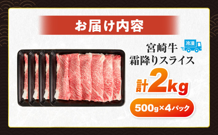 【令和8年6月配送】数量限定 宮崎牛 霜降り スライス 計2kg 肉質等級4等級以上 牛肉 黒毛和牛 国産 食品 おかず 最高級 ブランド牛 すき焼き しゃぶしゃぶ 肉じゃが 人気 おすすめ 記念日 