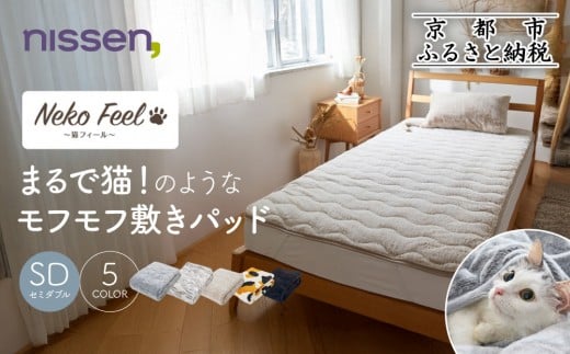 
            【ニッセン】まるで猫!のようなモフモフ敷きパッド(猫Feel)セミダブル《選べるカラー》［ 京都 nissen 寝具 吸湿 発熱 人気 おすすめ 洗える 4隅ゴム ギフト プレゼント お取り寄せ 通販 送料無料 ふるさと納税 ］
          