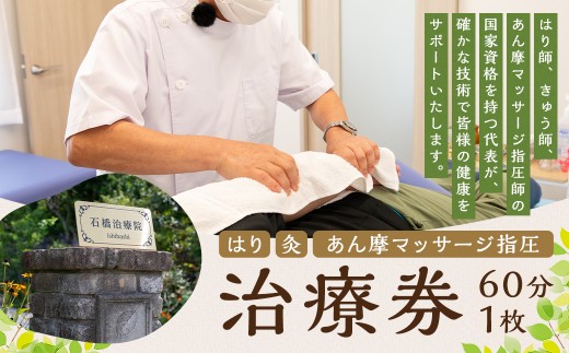 はり ・ 灸 ・ あん摩マッサージ指圧 治療券 （ 60分 ） 1枚 マッサージ リラクゼーション 利用券 体験チケット チケット 券 あん摩 指圧 ツボ 治療 施術 ボディケア 癒し リラックス 体験