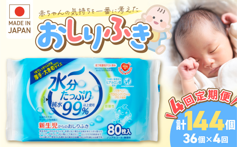 【4回定期便】水分たっぷりおしりふき80枚入×3P×12セット×4回（計144個）ノンアルコール 無香料 赤ちゃん 弱酸性 ヒアルロン酸 ベビー用品 ウエットティッシュ ウェットシート
