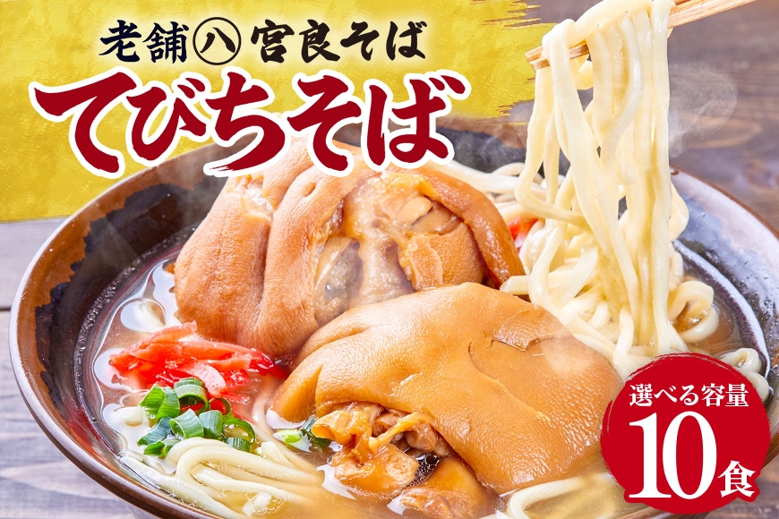 
                  てびちそば（10食）生麺タイプ 特製スープ付き｜沖縄そば【宮良そば】そば 蕎麦 てびち てぃびち　沖縄そば　豚足 豚 豚肉 麺類 麺 軟骨 ご当地グルメ グルメ ギフト 人気 沖縄 沖縄県 浦添市
                
