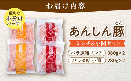 豚肉ミンチ＆小間 計1.32kg 藤井ファーム [AWAF006] 豚肉