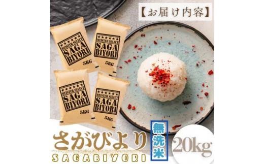 [令和7年産]【無洗米】さがびより 20kg (5kg×4袋) [15年連続特A評価! 五つ星お米マイスター厳選! ]