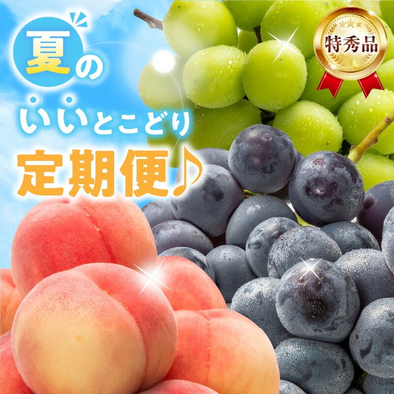 【ふるさと納税】【配送不可地域：北海道・沖縄県・離島】特秀品 夏 定期便 7月 桃 8月 ニューピオーネ 9月 シャインマスカット フルーツ 旬の季節 鮮度 いいとこどり 果実 毎月 お取り寄せグルメ 送料無料 香川県 三豊市 秋 旬