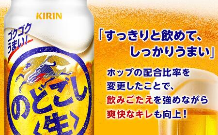 定期便 2回 キリン のどごし生 ＜岡山市工場産＞ 500ml 缶 × 24本 | のどごし生 発泡酒　アルコール 宅飲み のどごし 生