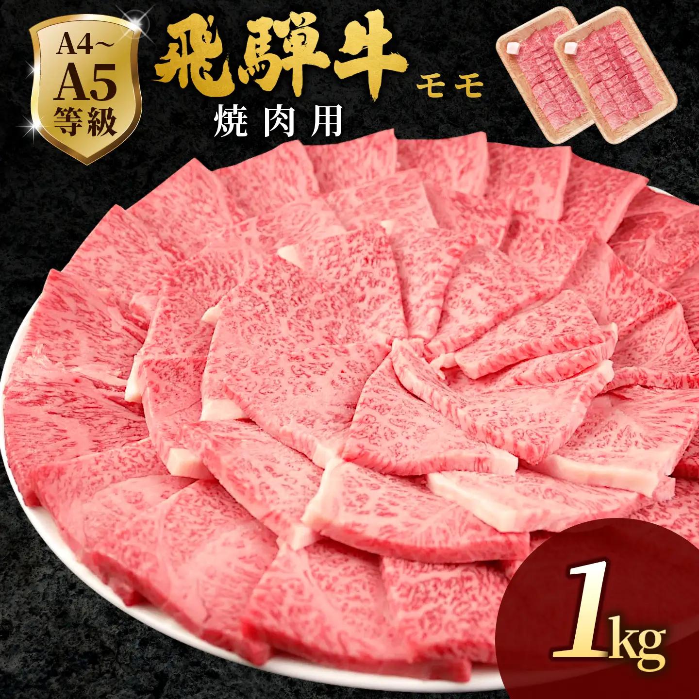 【最短発送】 飛騨牛 もも 焼肉 1kg(500g×2p) BBQ 赤身 小分け 肉のひぐち