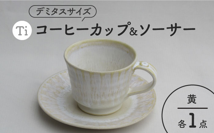 
                  【美濃焼】「Ti」コーヒーカップ＆ソーサー（黃）【鈴木陶苑】 食器 ティーカップ 皿 [MAU021]
                