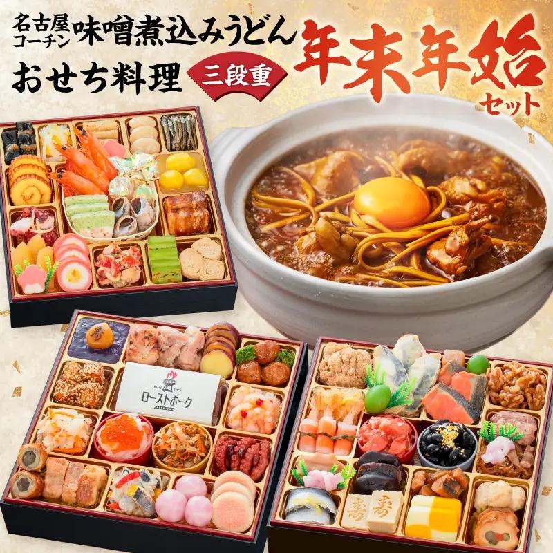 名古屋コーチン味噌煮込みうどん と 千賀屋謹製 迎春おせち料理 和風三段重「おもてなし」セット  冷蔵おせち料理[035S14-C]