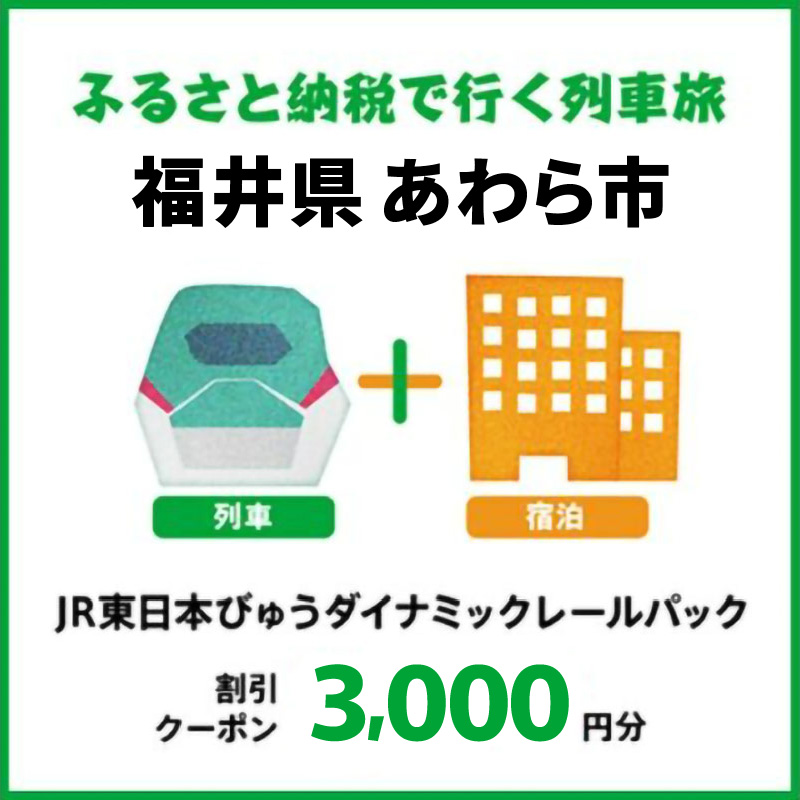 【2025年2月以降出発・宿泊分】JR東日本びゅうダイナミックレールパック割引クーポン（3,000円分/福井県あわら市）※2026年1月31日出発・宿泊分まで [aw104-a002]