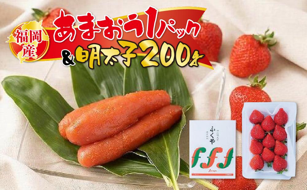 福岡産あまおう1パック＆明太子200g【筑前町】※一部離島不可
