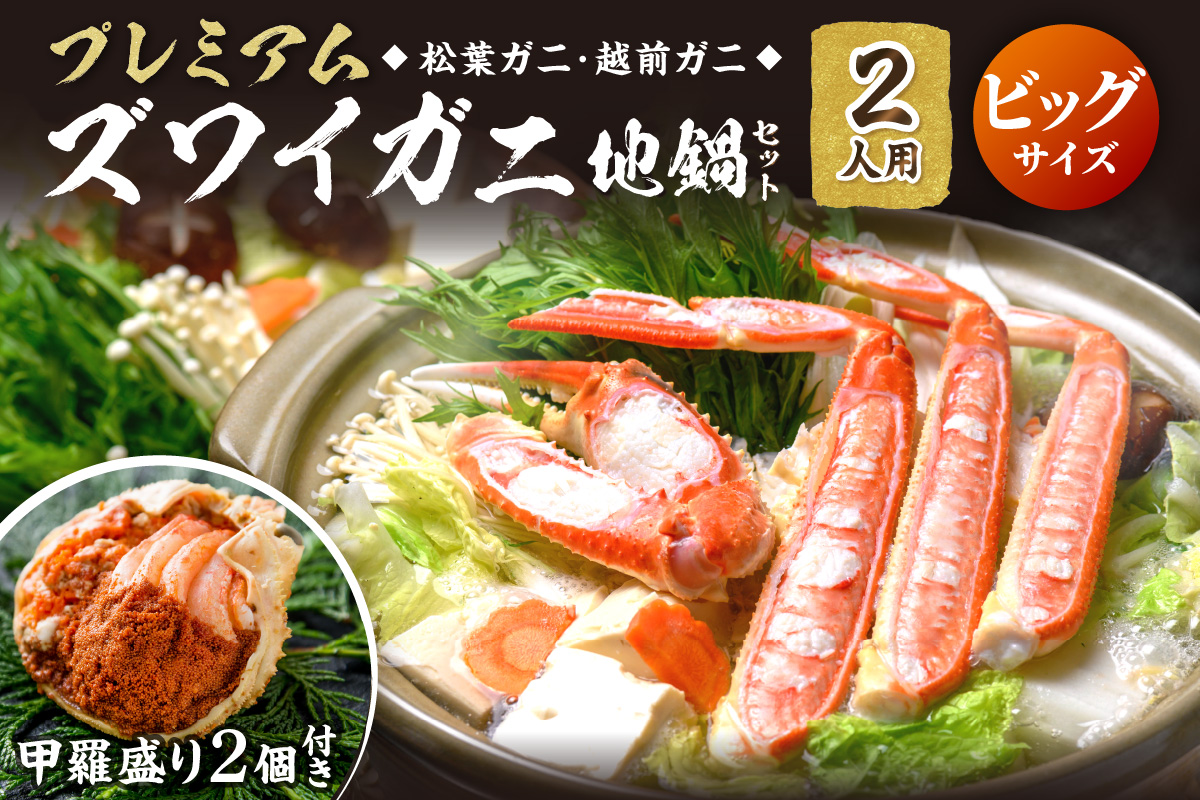 【蟹の匠 魚政】プレミアムズワイガニ地鍋セット 　ビックサイズ　2人用　蟹の宝船2ケ　香味ミスト付き　UO01362