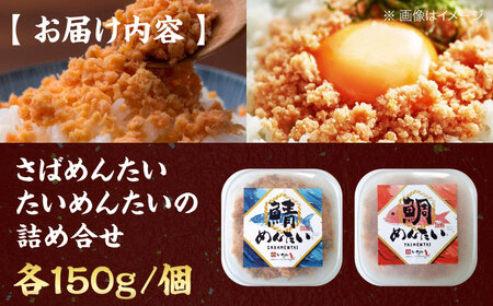 博多の新名物 さばめんたいとたいめんたいの詰合せ 150g×各1個（合計300g）《豊前市》【株式会社木村食品（株式会社 稲石）】[VEI006]