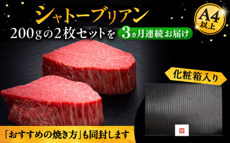 【全3回定期便】博多和牛 ヒレ シャトーブリアン 200g × 2枚《豊前市》【久田精肉店】[VBK080] シャトーブリアン 博多和牛シャトーブリアン 高級シャトーブリアン シャトーブリアン ギフト