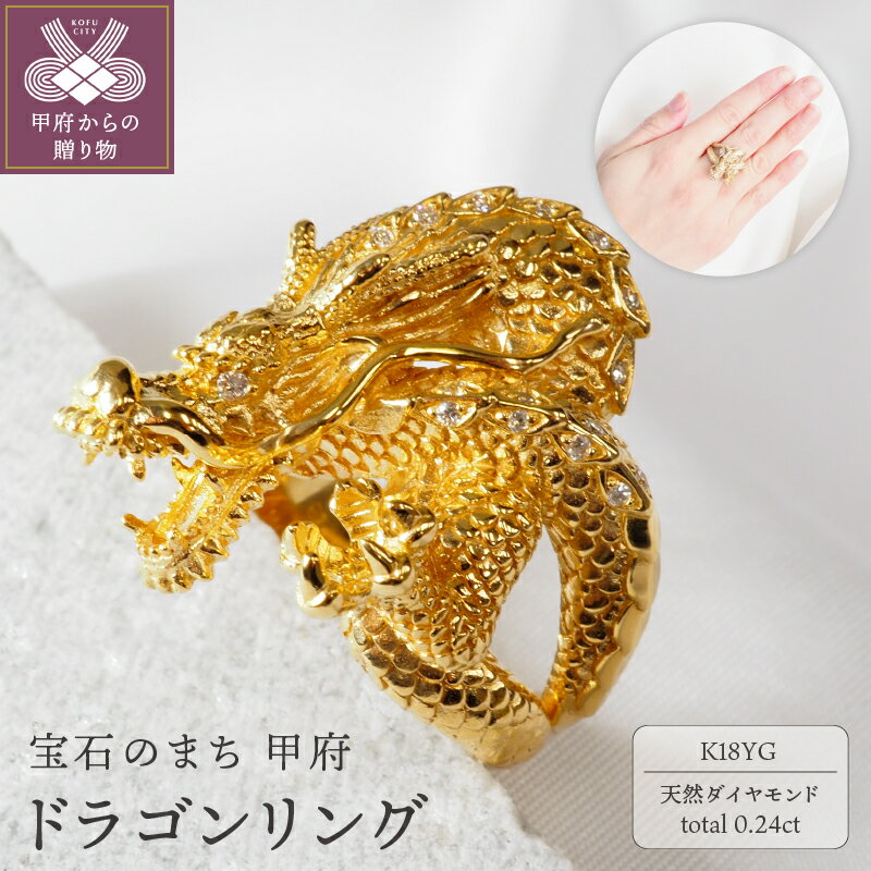 【ふるさと納税】＜ 甲府ジュエリー ＞ リング 指輪 アクセサリー ジュエリー レディース メンズ ダイヤモンド 0.24ct K18 イエローゴールド ドラゴン ギフト プレゼント ジュエリーケース付 鑑別書付 保証書付 k257-045