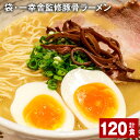 【ふるさと納税】袋・一幸舎監修豚骨ラーメン 計120食 袋麺 拉麺 ラーメン らーめん とんこつ 豚骨スープ 即席 インスタント 乾麺 スープ付き 常温 博多 国産 福岡県 大任町 送料無料