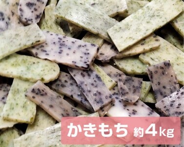 文ちゃん農園のかきもち　約4kg