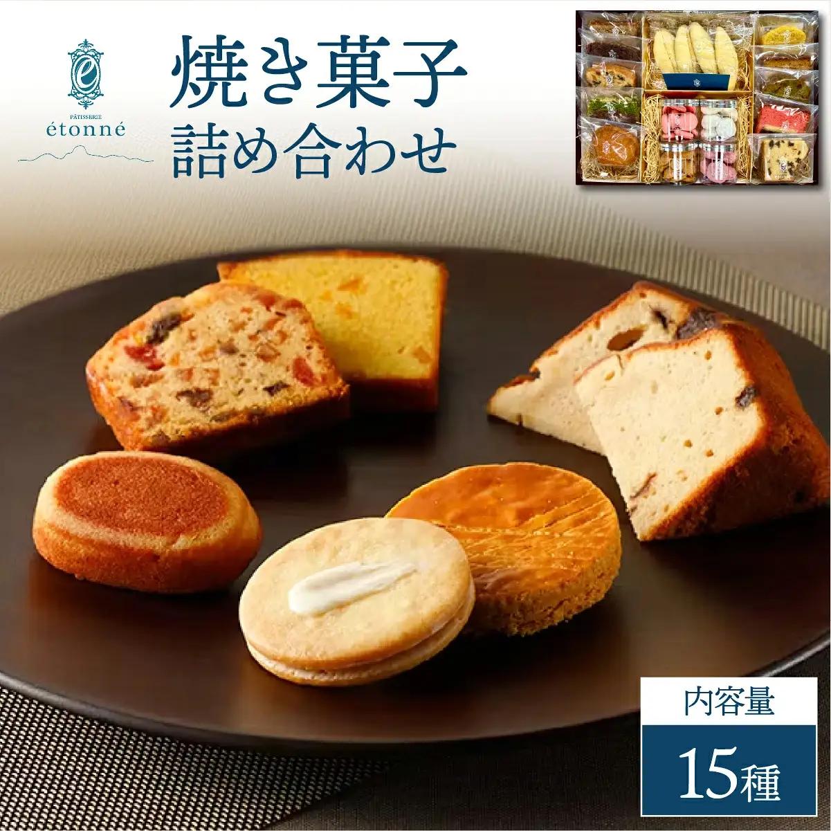 【パティスリーエトネ】焼菓子詰め合わせ15個入り / お菓子 詰め合わせ セット スイーツ おやつ ギフト 贈り物 兵庫県 芦屋市