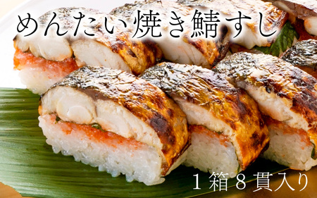 焼き鯖すし2種食べ比べ【めんたい】セット [A-018014]