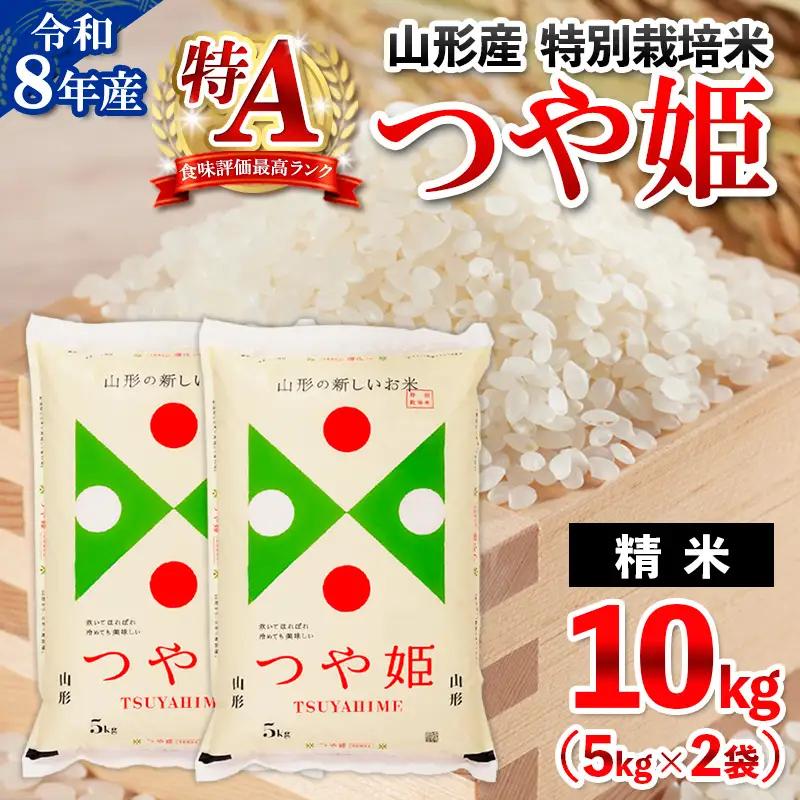 令和8年産 山形産 特別栽培米 つや姫 10kg (5kg×2) FY26-026
