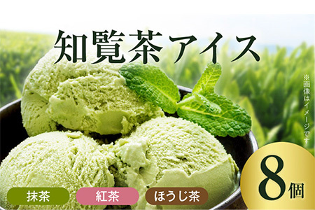 031-19 知覧茶アイス8個セット