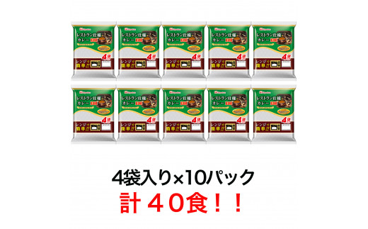 日本ハム レストラン仕様カレー 辛口 計40食（4袋×10P）/ カレー かれー レトルト 牛肉 小分け / 諫早市 / 日本ハム [AHAL002]