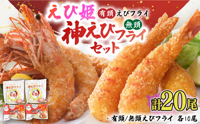 大人気セット！無頭「神エビフライ」10尾・有頭エビフライ「えび姫」10尾 吉野ヶ里町/EBI研究所 [FDE022]