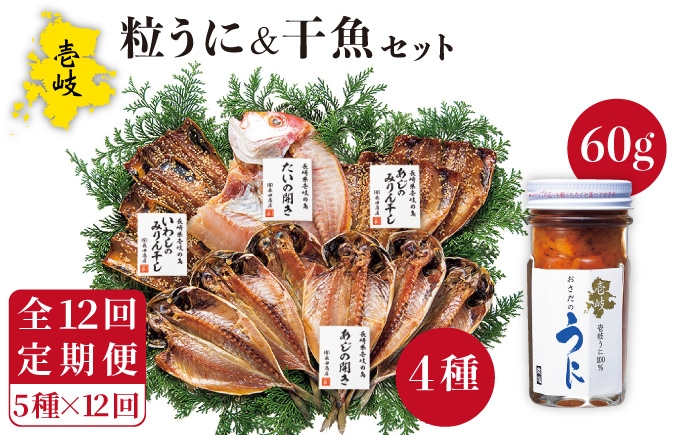 
                  【全12回定期便】紫うに・干魚セット    ウニ うに 干物 ひもの あじ アジ いわし イワシ みりん干し 定期便 [JAO032]   400000 400000円 40万円
                