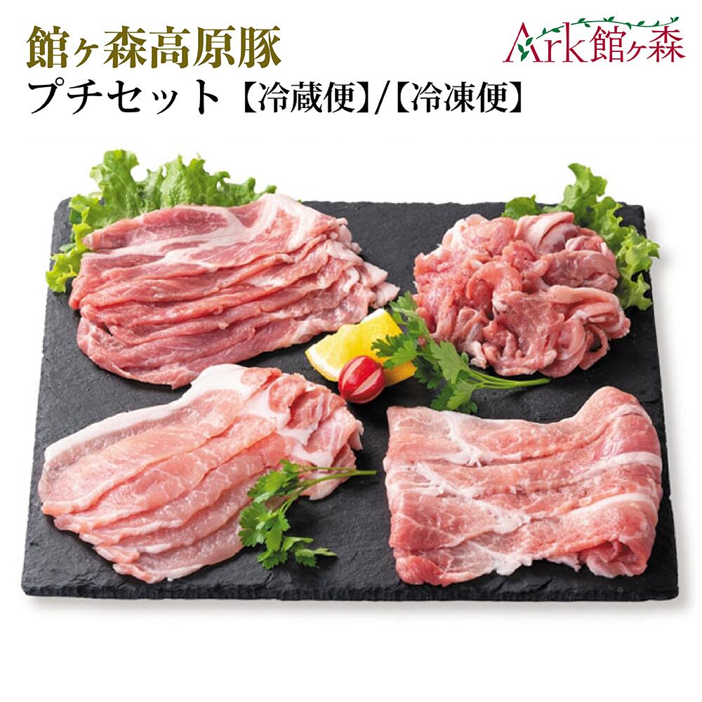 【ふるさと納税】館ヶ森高原豚 プチセット 選べる配送方法 冷蔵 冷凍 豚肉 ロース モモ 食べ比べ 岩手県 一関市 Ark館ヶ森
