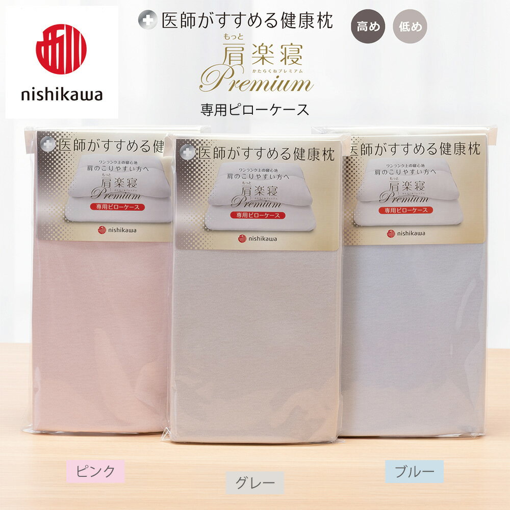【ふるさと納税】【nishikawa/西川】 New医師がすすめる健康枕　 もっと肩楽寝プレミアム専用ピローケース2枚組 選べる カラー ピンク / グレー / ブルー 日本製 御中元 お中元