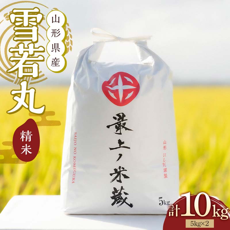 令和7年産 雪若丸 5kg×2 計10kg 精米 【最上ノ米蔵】 山形県産 こめ お米 米 白米 F3S-2680