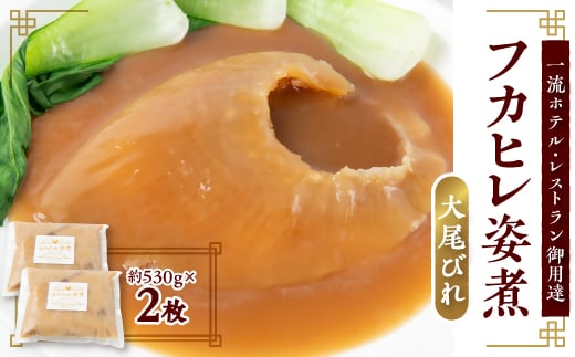 「フカヒレ姿煮」大尾びれ2枚入り(530g×2枚)　尾びれ重さ約201-240g【1410401】