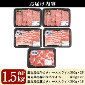 鹿児島黒牛・黒豚しゃぶしゃぶセット合計1.5kg(牛カタロース300g×2P、豚バラ300g×2P、豚カタロース300g×1P)【A-1201】 黒毛和牛 黒豚 詰め合わせ【そお鹿児島農業協同組合】C