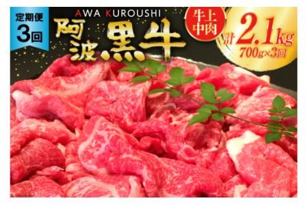 3回 定期便 訳あり 牛肉 切り落とし 牛上中肉 700g 総計2.1kg【阿波黒牛のみ使用】[北島藤原精肉店 徳島県 北島町 29al0018] わけあり 黒毛和牛 肉 牛 お肉 スライス 肉じゃが すき焼き