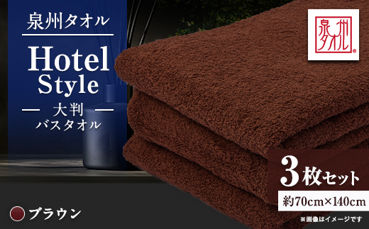 泉州タオル【日本製】ホテルスタイル 大判バスタオル　ブラウン3枚セット【1749200】