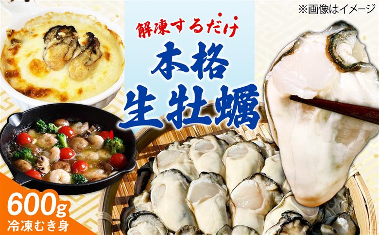 特選 牡蠣三昧！【瞬間冷凍】広島牡蠣 むき身 生食用 60g×10袋 大容量 カキ かき 料理 簡単 魚介類 海鮮 ギフト 広島県産 江田島市/株式会社門林水産 [XAO061]