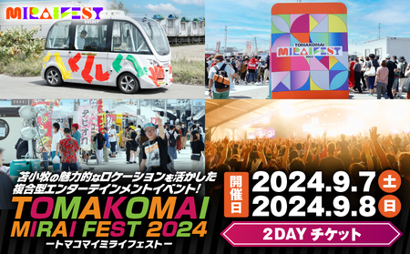 ★2024/9/7,8開催★TOMAKOMAI MIRAI FEST 2024（トマコマイ ミライ フェスト 2024） 2dayチケット T042-007-02 フェス イベント チケット コンサート 音楽 ライブ ダンス アイドル バンド エンタメ プライベート 思い出 エンターテイメントフェス エンターテイメント ミライフェスト お祭り 祭 体験 自然 景色 苫小牧観光協会 ふるさと納税 北海道 苫小牧市 おすすめ ランキング プレゼント ギフト