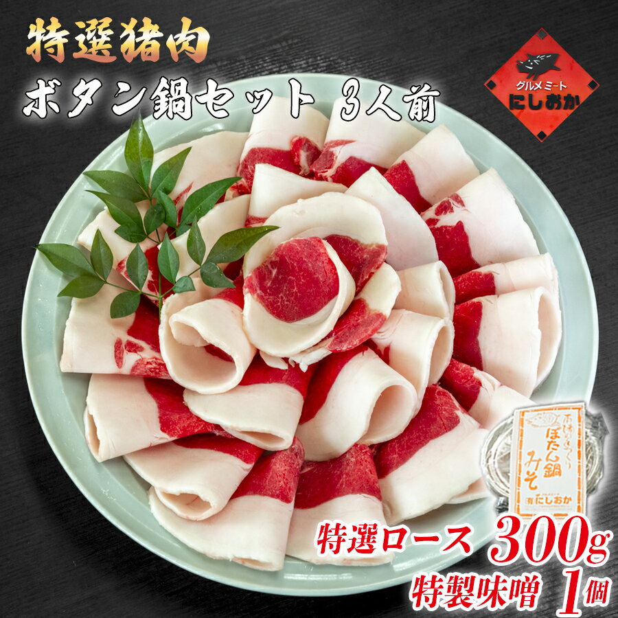 【ふるさと納税】ボタン鍋セット　特選　3人前（300g）お歳暮　猪肉（特選ロース）・自家製味噌付き