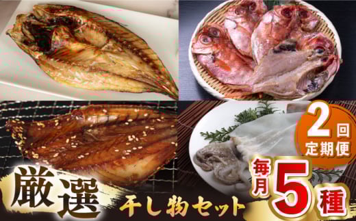 【全2回定期便】厳選　壱岐干し物セット《壱岐市》【馬渡水産】あじ アジ いわし イワシ たい タイ いか イカ 鯛 鯵 鰯 干物 ひもの 干物セット 冷凍配送 [JAQ016]