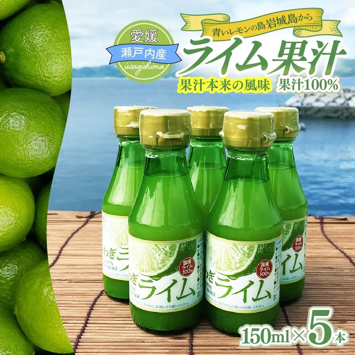 瀬戸内岩城島　ライム果汁　150ml×5本【1123664】