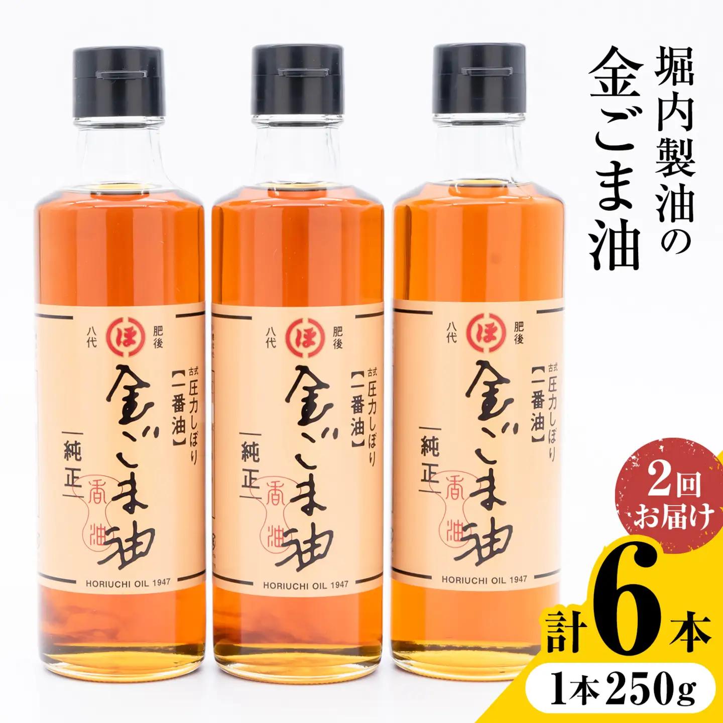 【隔月2回定期便】「堀内製油」の金ごま油 250g×3本×2回 定期便 堀内製油《お申し込み月の翌月から出荷》熊本県 氷川町 金ごま油 ごま油 ゴマ油 オイル 熊本県氷川町産