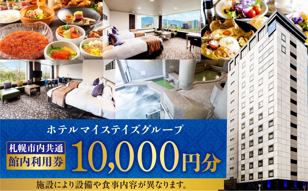 
                  札幌市内ホテルマイステイズグループ共通館内利用券（10,000円分） | ホテル 宿泊券 北海道 札幌市
                